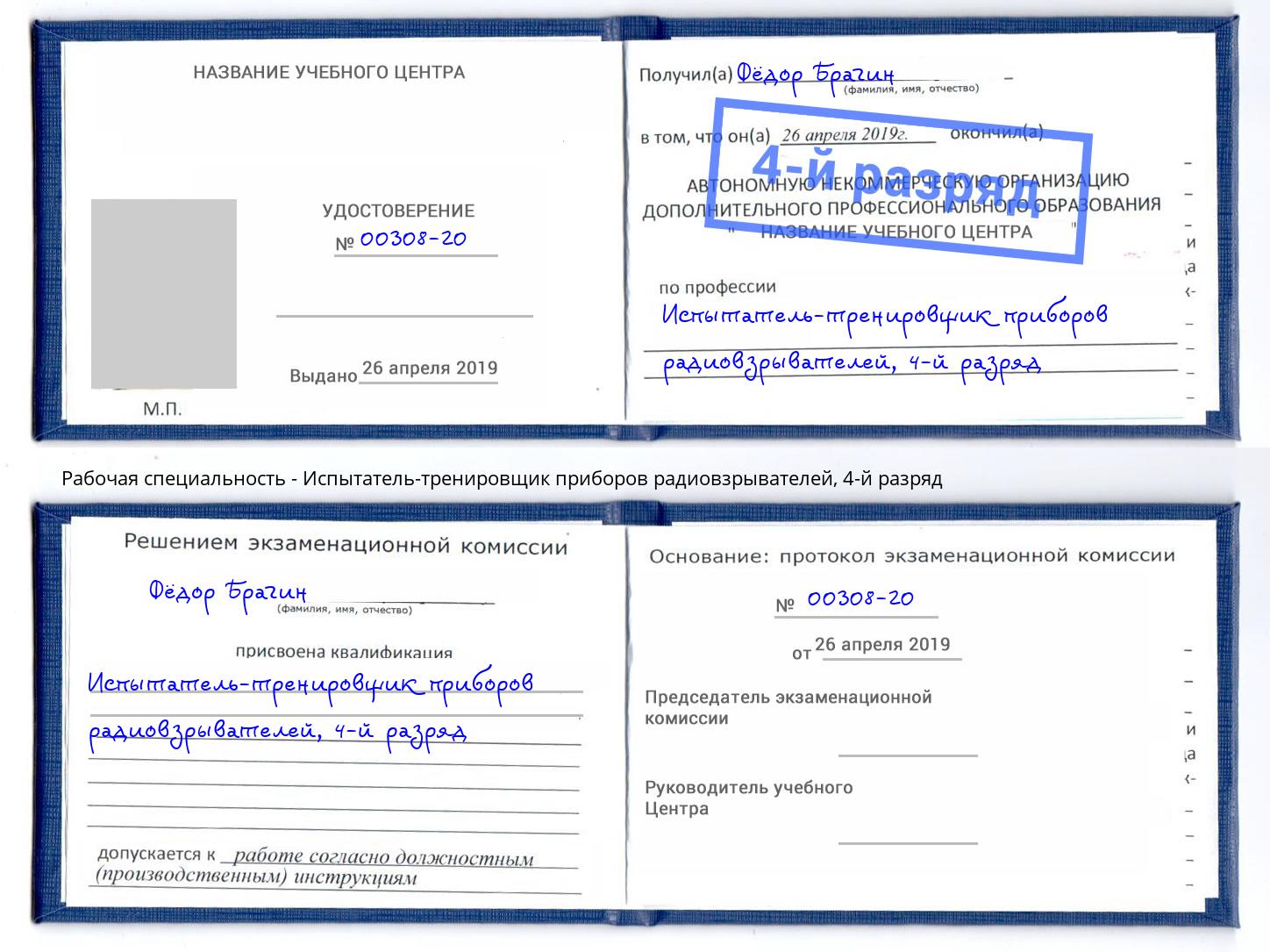 корочка 4-й разряд Испытатель-тренировщик приборов радиовзрывателей Зеленогорск