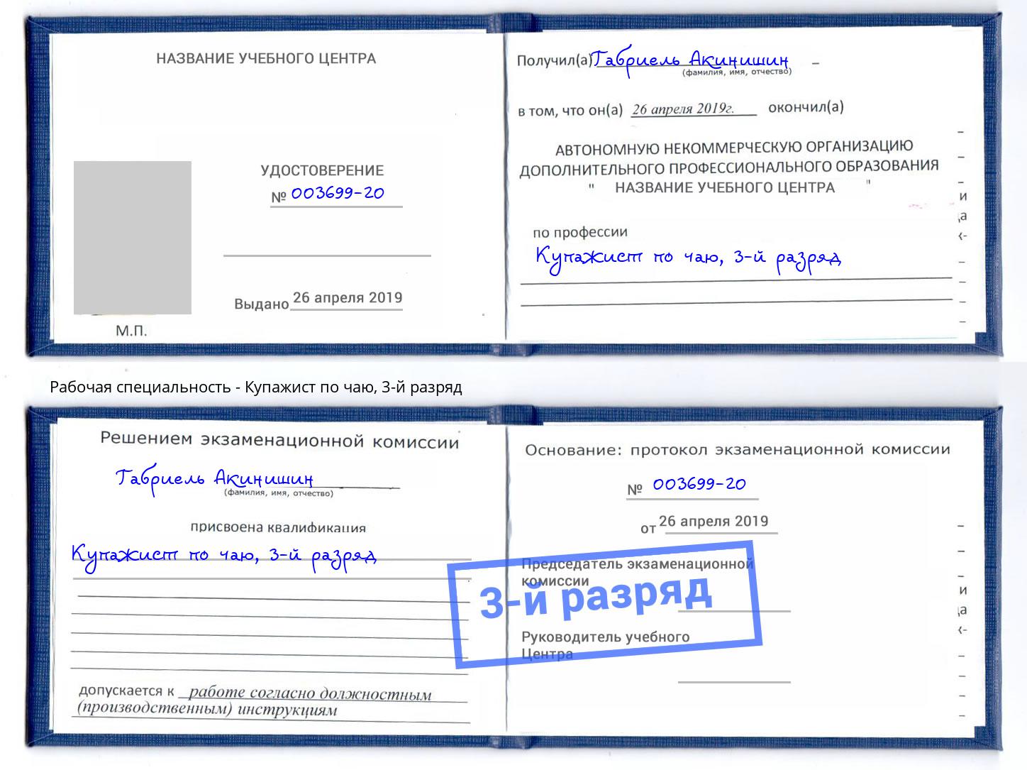 корочка 3-й разряд Купажист по чаю Зеленогорск