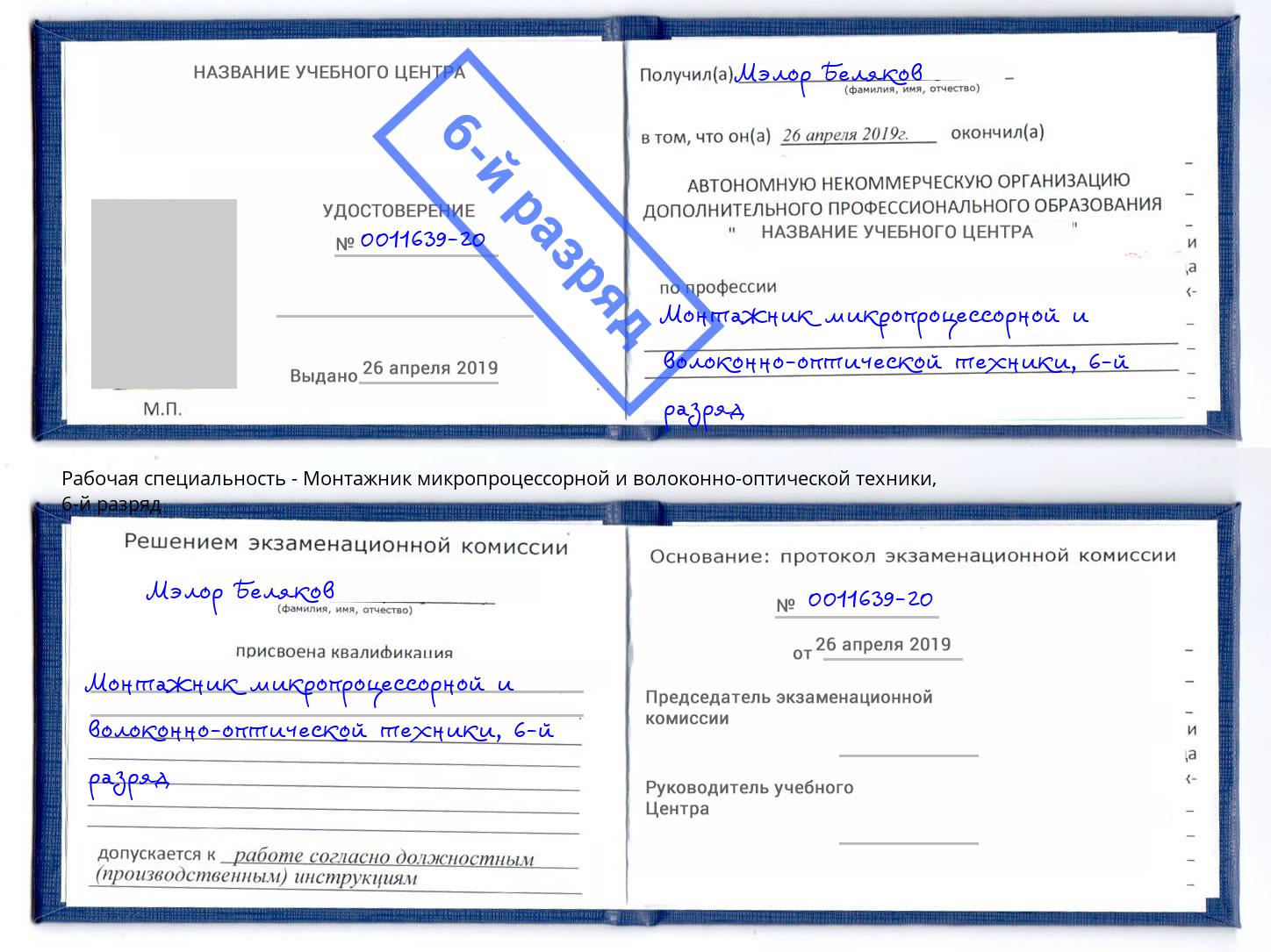 корочка 6-й разряд Монтажник микропроцессорной и волоконно-оптической техники Зеленогорск