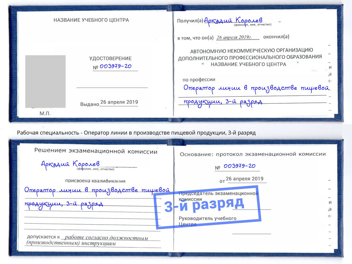 корочка 3-й разряд Оператор линии в производстве пищевой продукции Зеленогорск