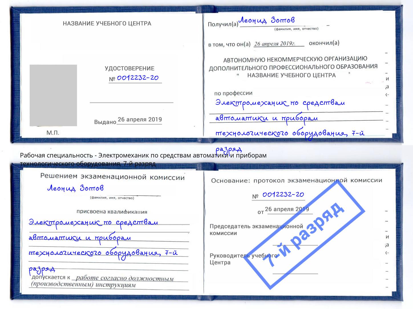 корочка 7-й разряд Электромеханик по средствам автоматики и приборам технологического оборудования Зеленогорск