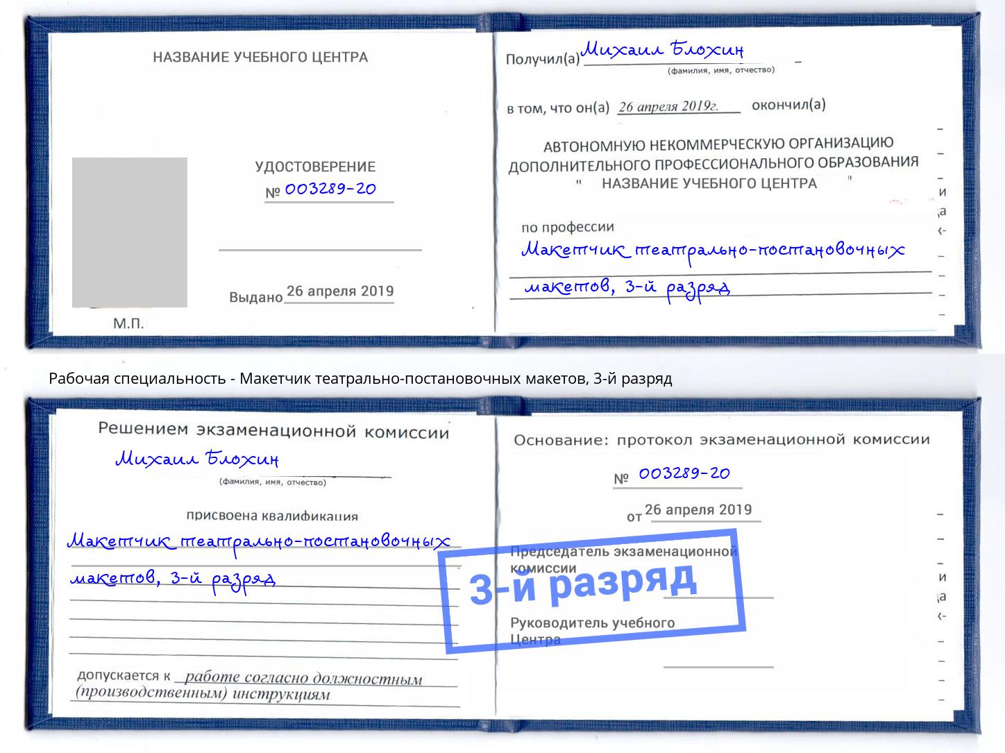 корочка 3-й разряд Макетчик театрально-постановочных макетов Зеленогорск