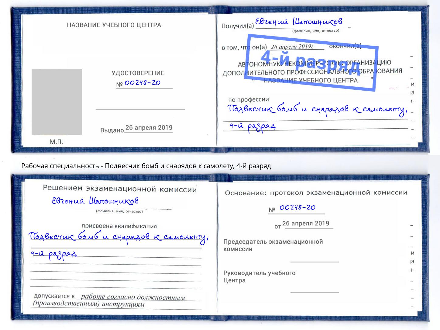 корочка 4-й разряд Подвесчик бомб и снарядов к самолету Зеленогорск