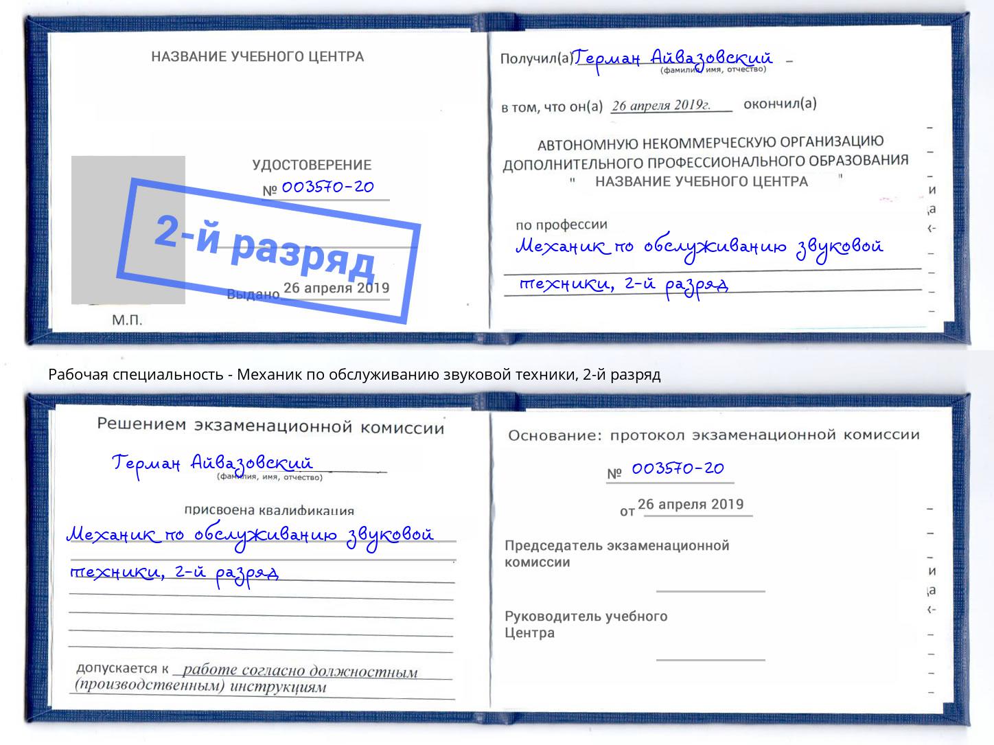 корочка 2-й разряд Механик по обслуживанию звуковой техники Зеленогорск