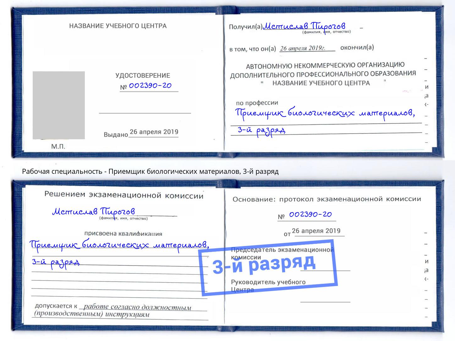 корочка 3-й разряд Приемщик биологических материалов Зеленогорск