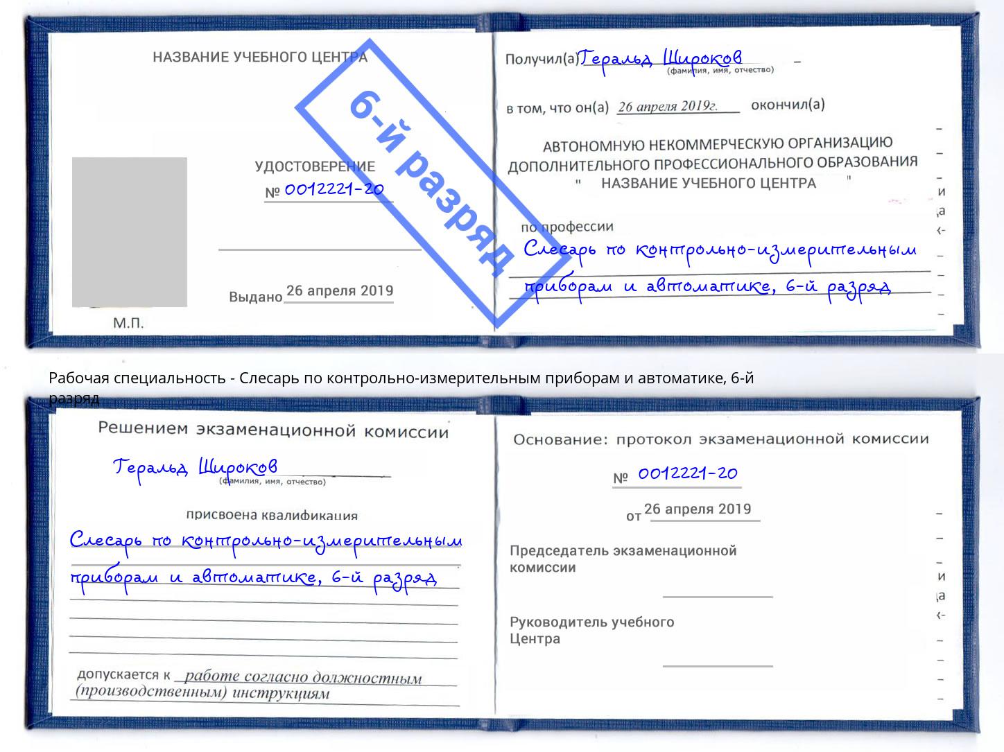 корочка 6-й разряд Слесарь по контрольно-измерительным приборам и автоматике Зеленогорск