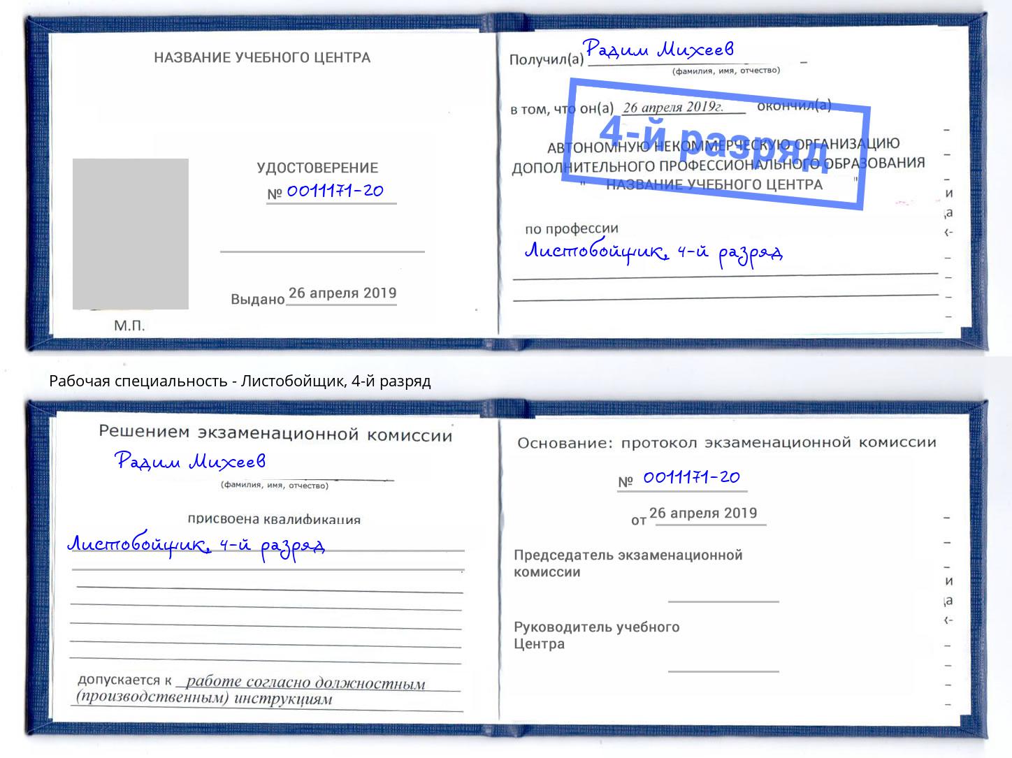корочка 4-й разряд Листобойщик Зеленогорск