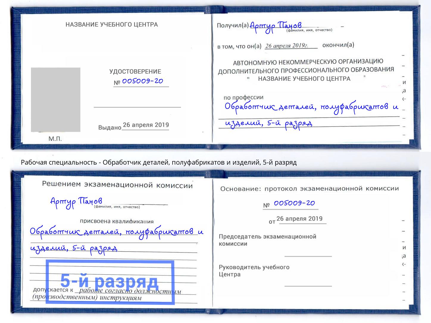 корочка 5-й разряд Обработчик деталей, полуфабрикатов и изделий Зеленогорск