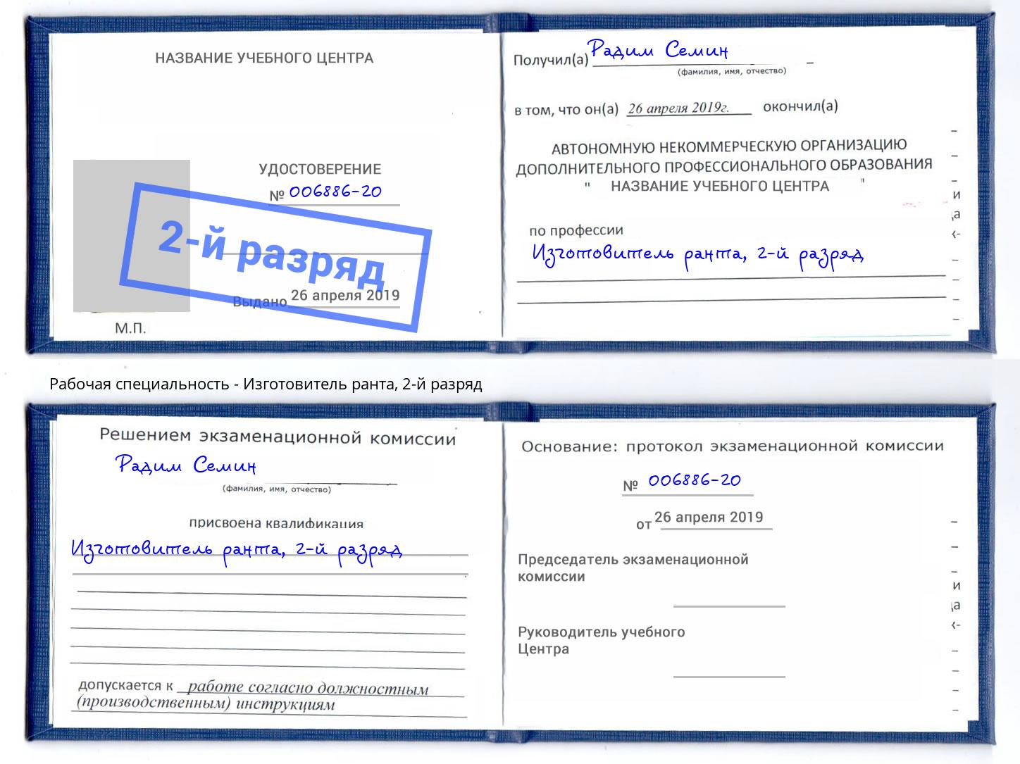 корочка 2-й разряд Изготовитель ранта Зеленогорск
