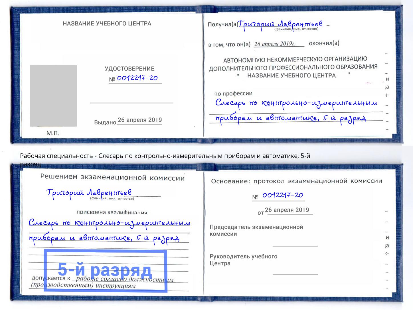 корочка 5-й разряд Слесарь по контрольно-измерительным приборам и автоматике Зеленогорск