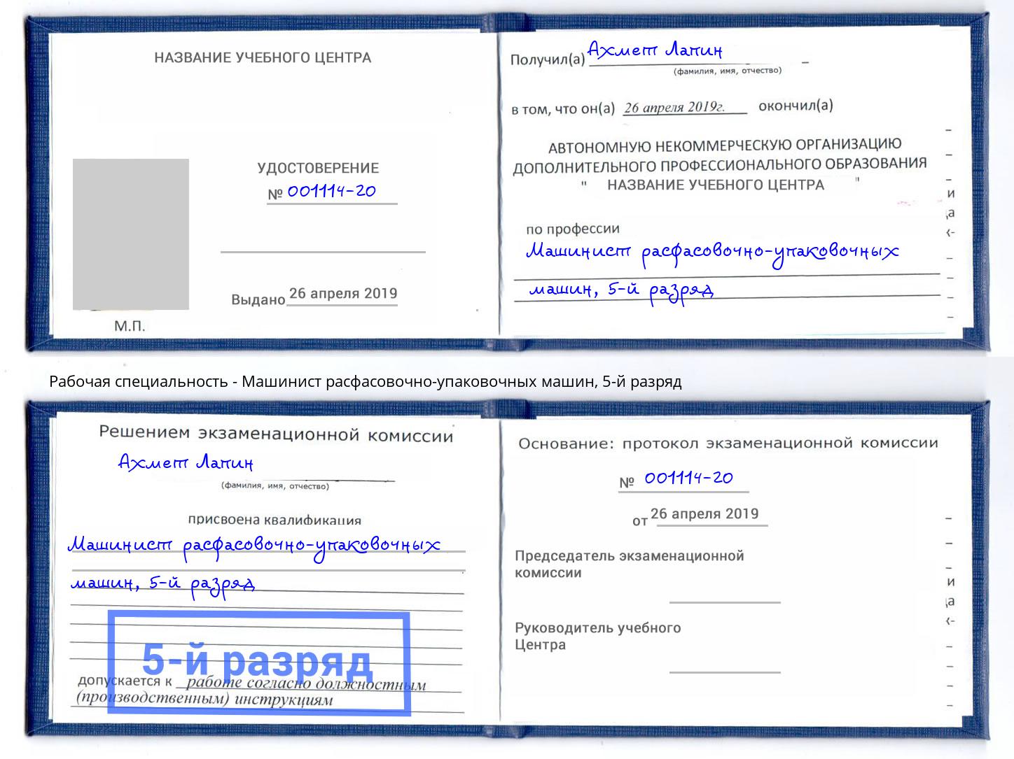 корочка 5-й разряд Машинист расфасовочно-упаковочных машин Зеленогорск