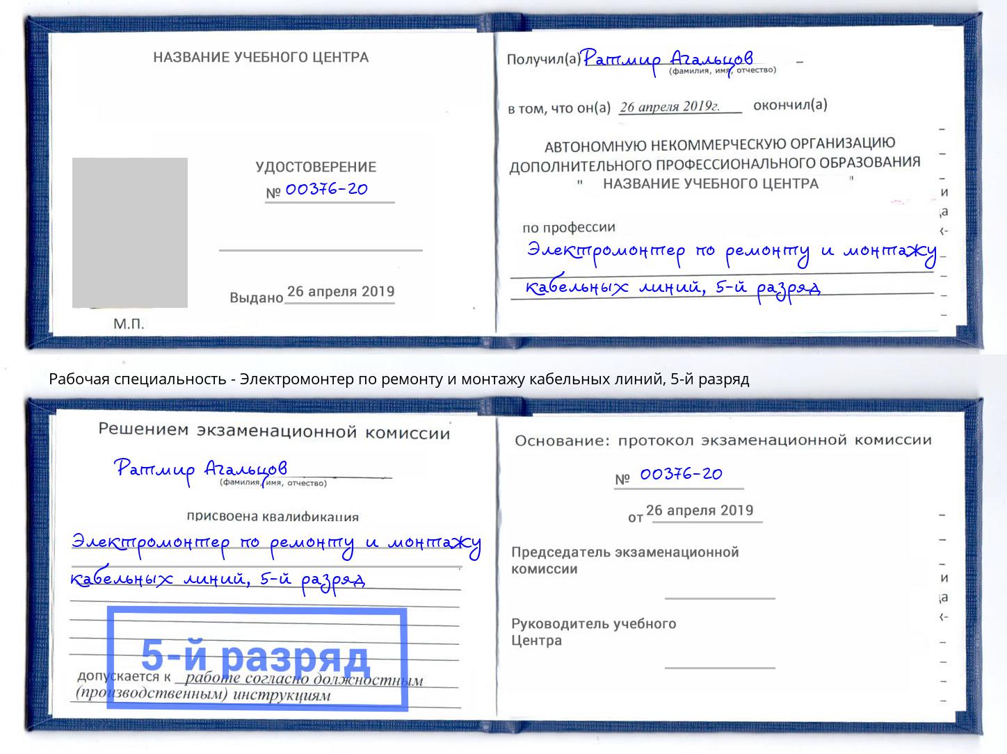 корочка 5-й разряд Электромонтер по ремонту и монтажу кабельных линий Зеленогорск