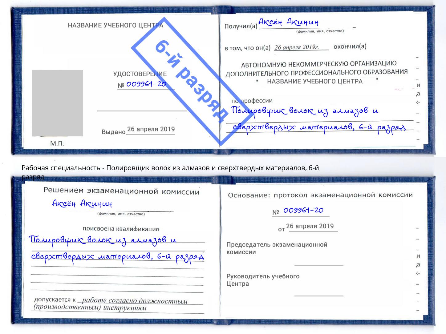 корочка 6-й разряд Полировщик волок из алмазов и сверхтвердых материалов Зеленогорск