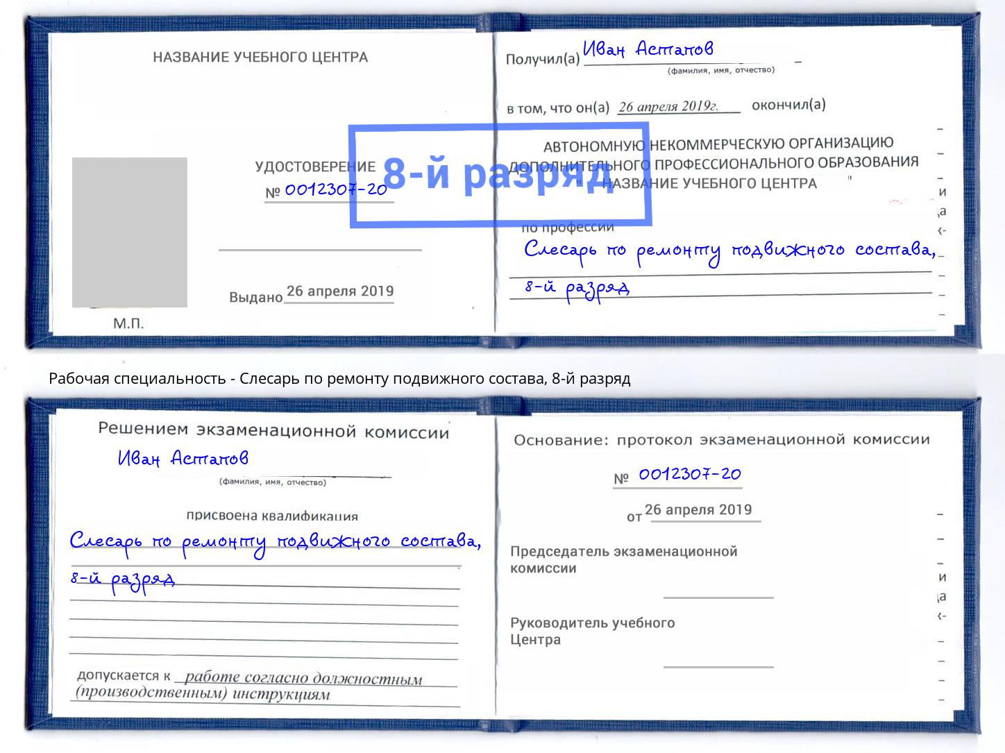 корочка 8-й разряд Слесарь по ремонту подвижного состава Зеленогорск