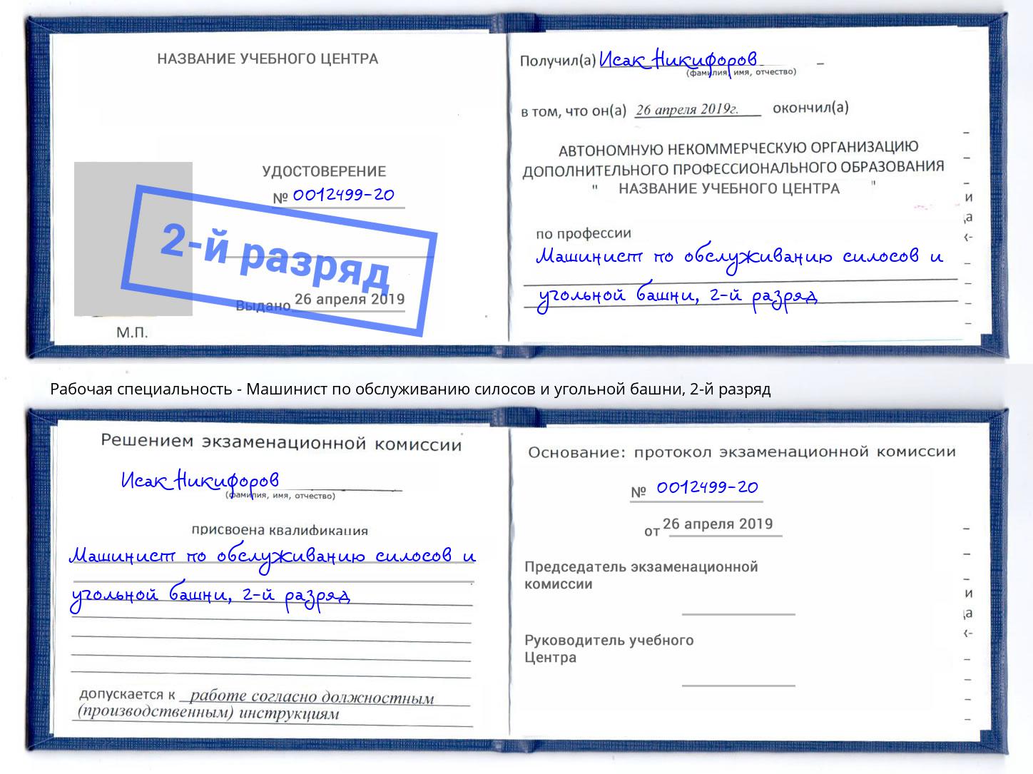 корочка 2-й разряд Машинист по обслуживанию силосов и угольной башни Зеленогорск