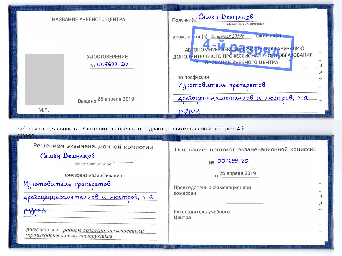 корочка 4-й разряд Изготовитель препаратов драгоценныхметаллов и люстров Зеленогорск