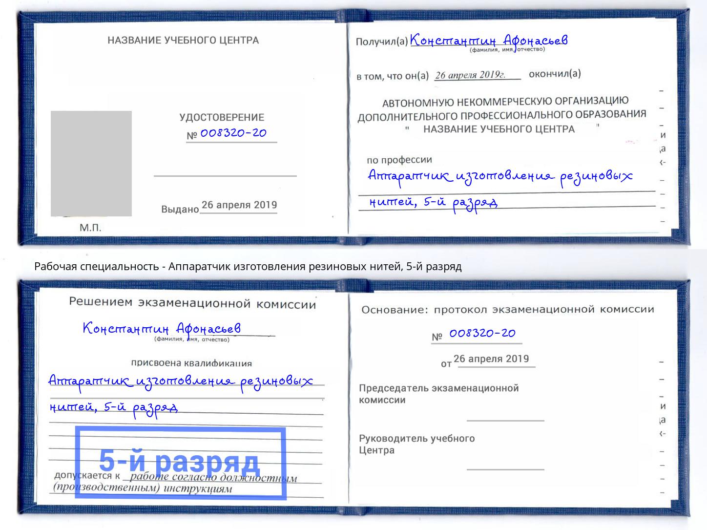 корочка 5-й разряд Аппаратчик изготовления резиновых нитей Зеленогорск