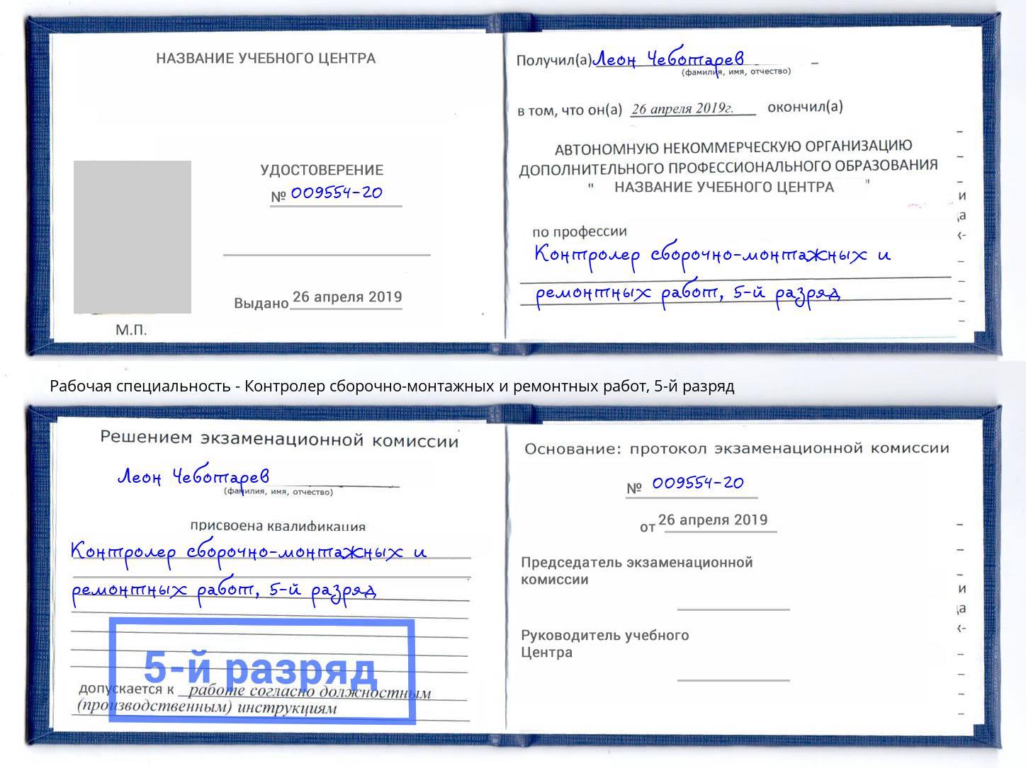 корочка 5-й разряд Контролер сборочно-монтажных и ремонтных работ Зеленогорск