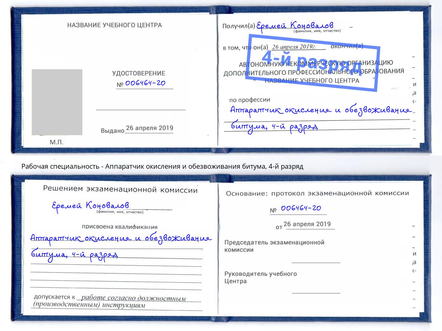 корочка 4-й разряд Аппаратчик окисления и обезвоживания битума Зеленогорск