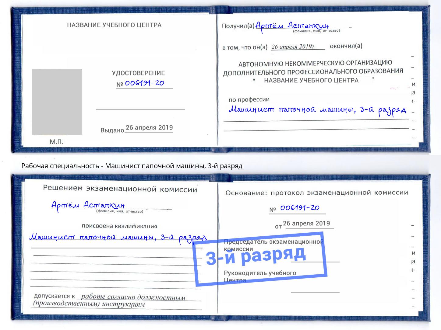 корочка 3-й разряд Машинист папочной машины Зеленогорск
