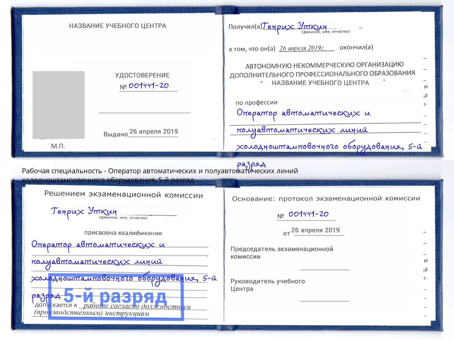 корочка 5-й разряд Оператор автоматических и полуавтоматических линий холодноштамповочного оборудования Зеленогорск