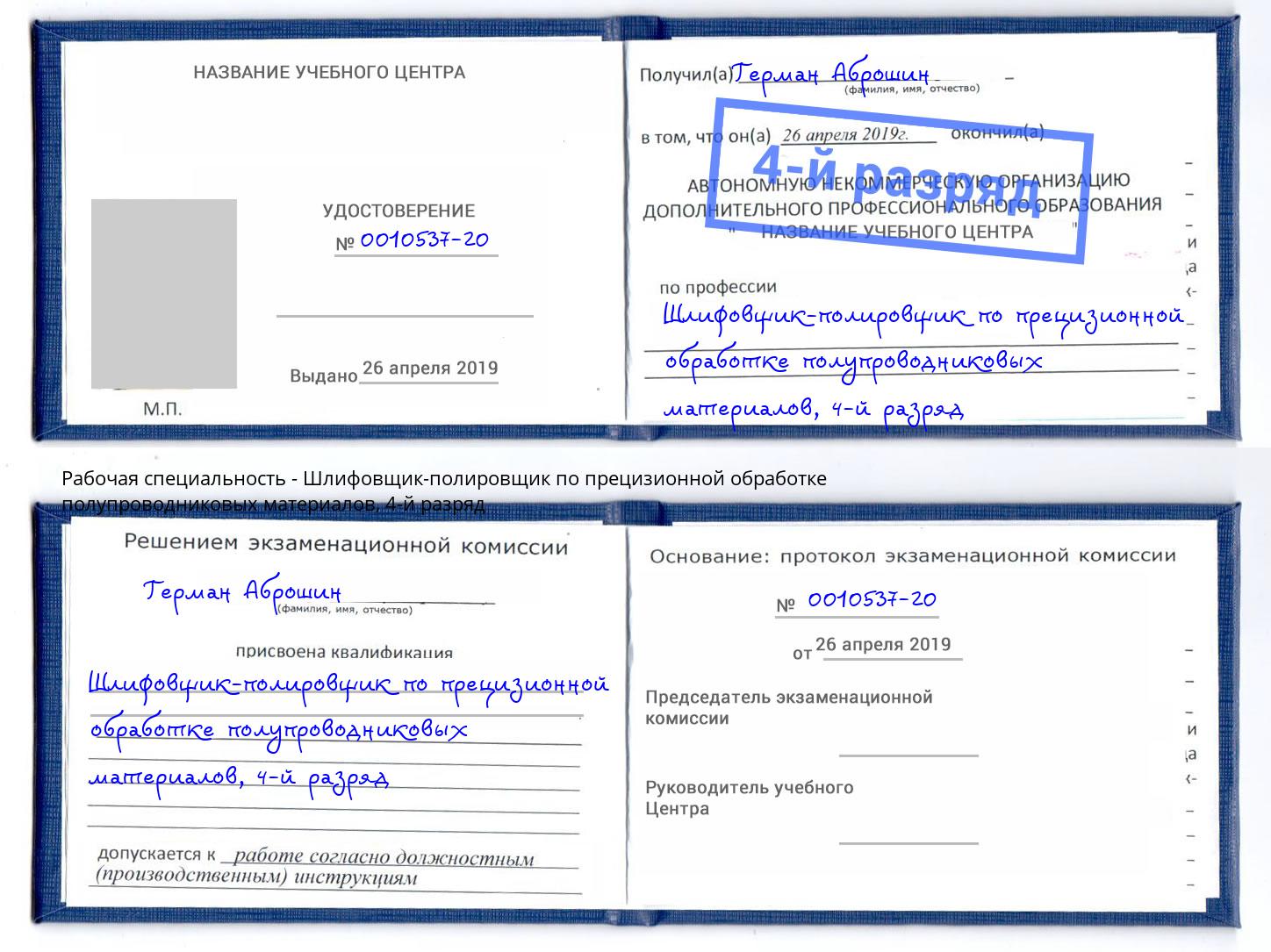 корочка 4-й разряд Шлифовщик-полировщик по прецизионной обработке полупроводниковых материалов Зеленогорск