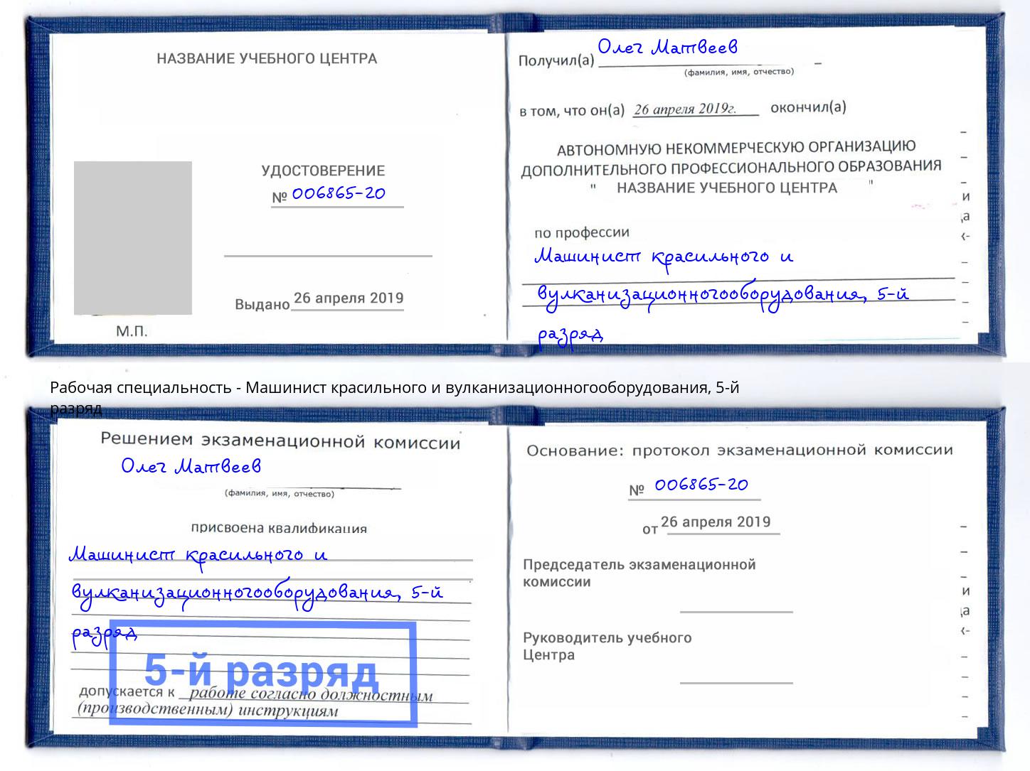 корочка 5-й разряд Машинист красильного и вулканизационногооборудования Зеленогорск