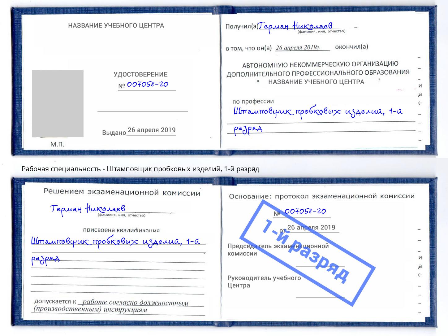 корочка 1-й разряд Штамповщик пробковых изделий Зеленогорск