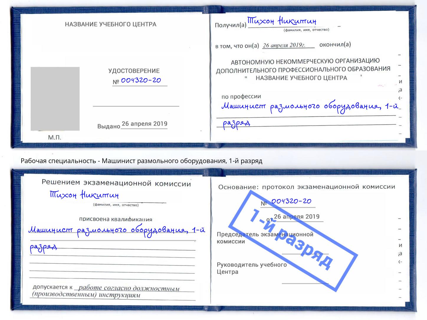 корочка 1-й разряд Машинист размольного оборудования Зеленогорск