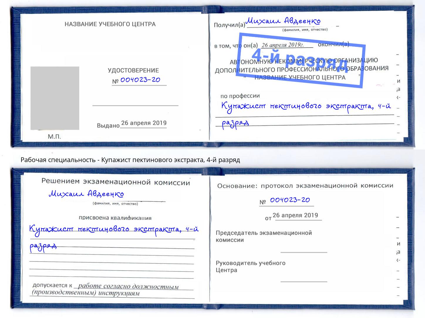 корочка 4-й разряд Купажист пектинового экстракта Зеленогорск