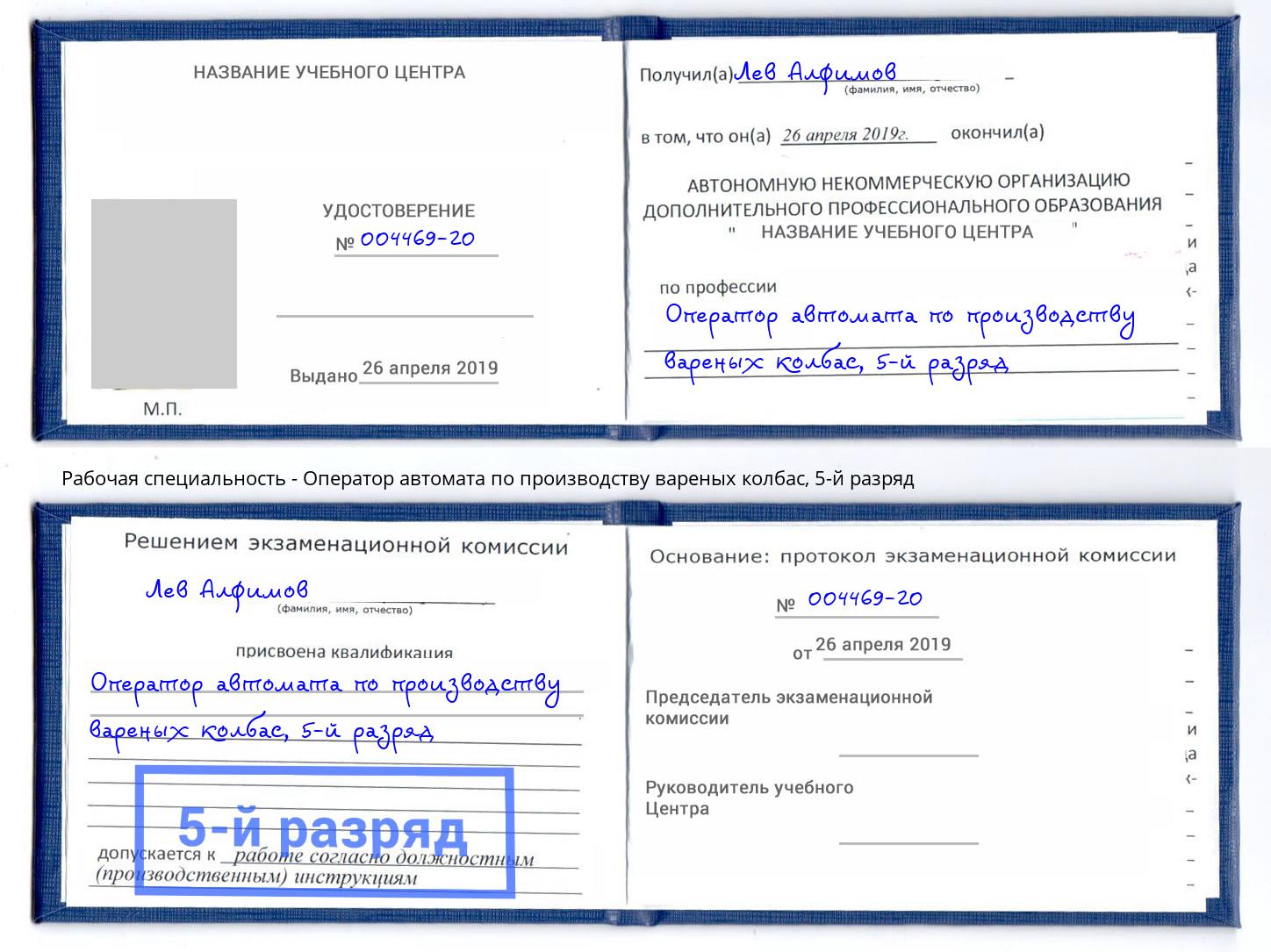 корочка 5-й разряд Оператор автомата по производству вареных колбас Зеленогорск