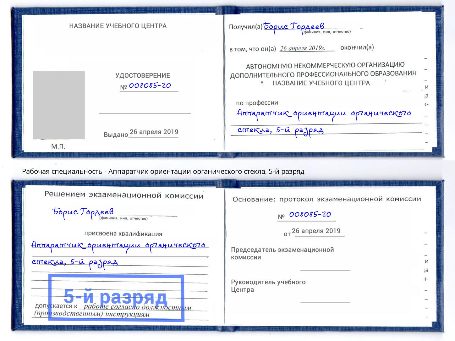 корочка 5-й разряд Аппаратчик ориентации органического стекла Зеленогорск