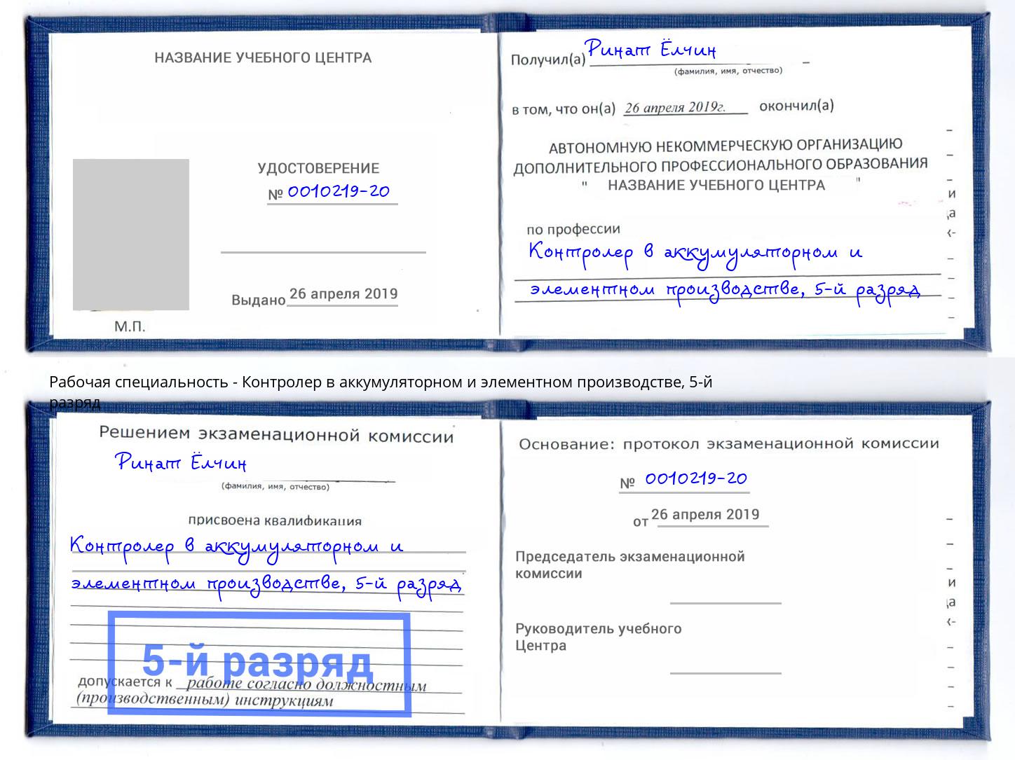 корочка 5-й разряд Контролер в аккумуляторном и элементном производстве Зеленогорск