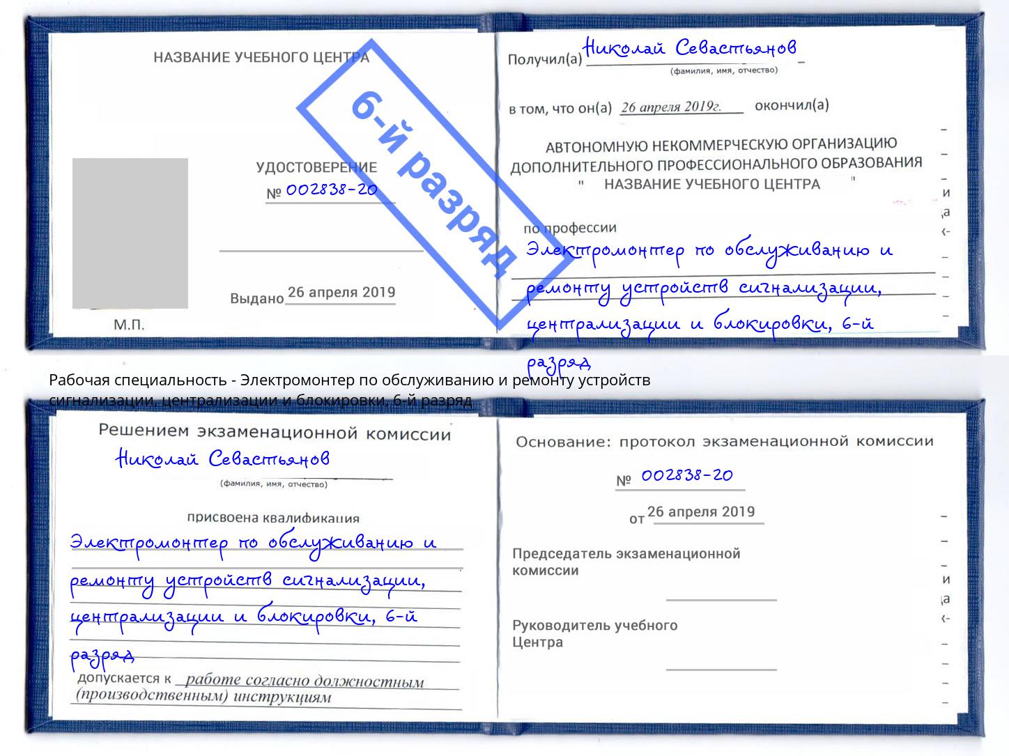 корочка 6-й разряд Электромонтер по обслуживанию и ремонту устройств сигнализации, централизации и блокировки Зеленогорск