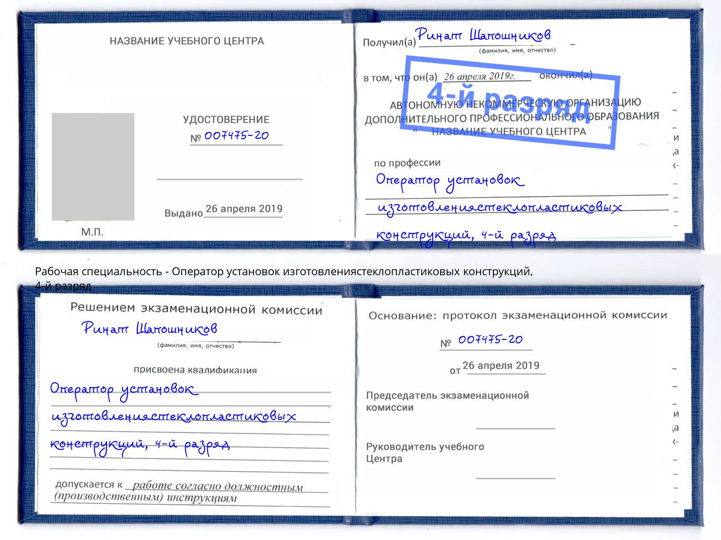 корочка 4-й разряд Оператор установок изготовлениястеклопластиковых конструкций Зеленогорск