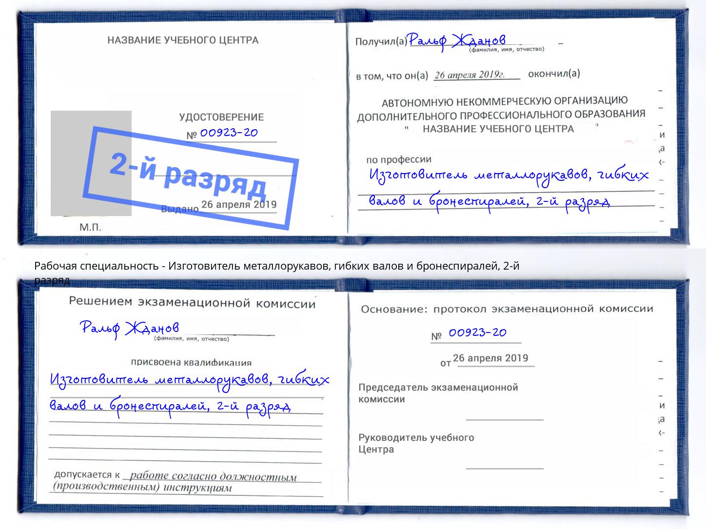 корочка 2-й разряд Изготовитель металлорукавов, гибких валов и бронеспиралей Зеленогорск