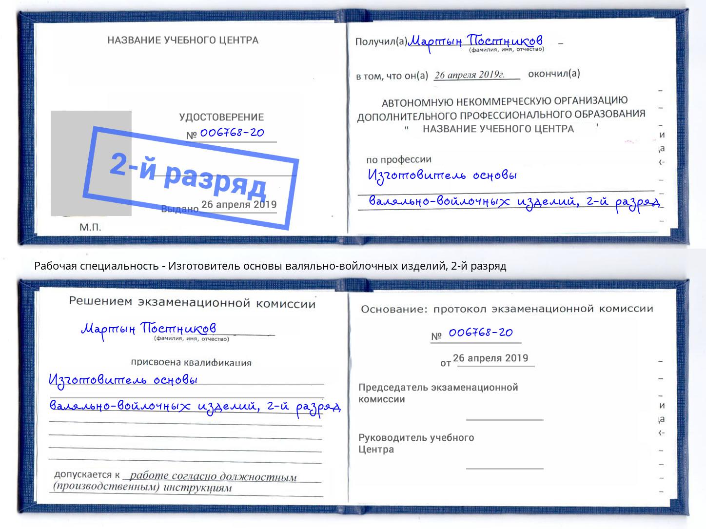 корочка 2-й разряд Изготовитель основы валяльно-войлочных изделий Зеленогорск