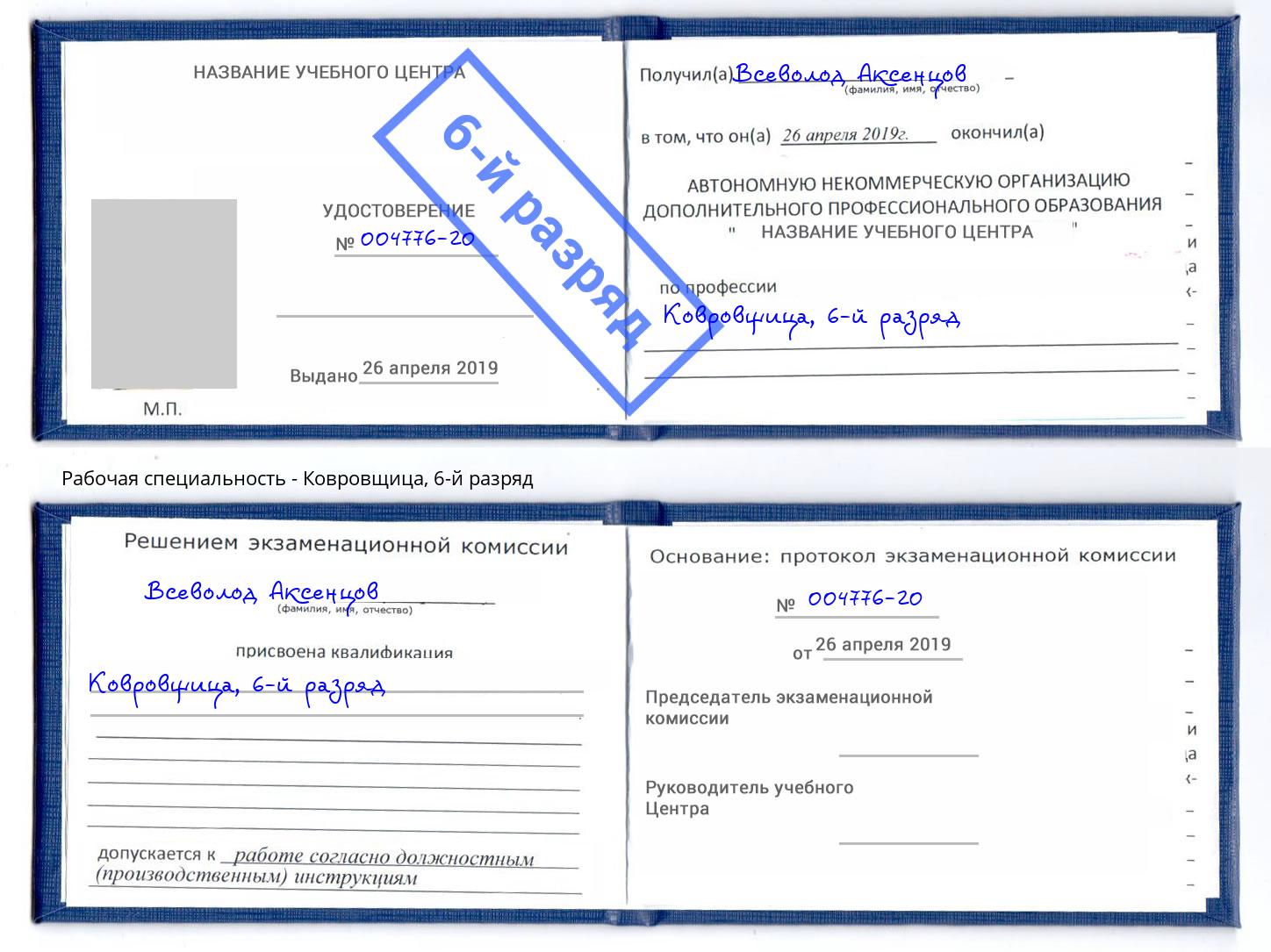 корочка 6-й разряд Ковровщица Зеленогорск