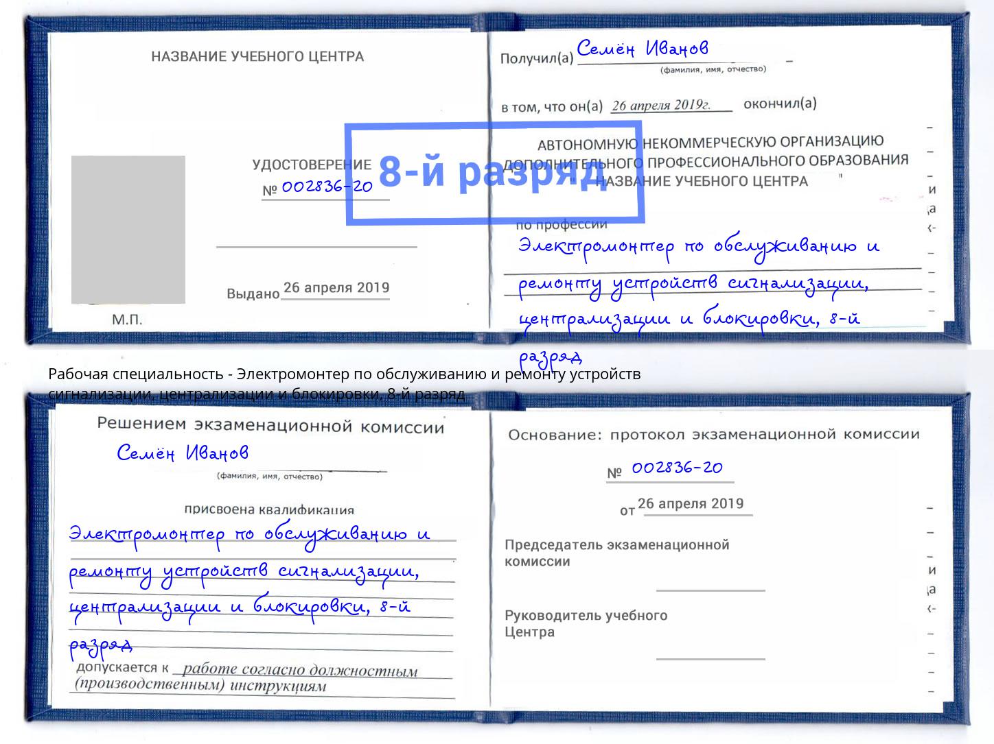 корочка 8-й разряд Электромонтер по обслуживанию и ремонту устройств сигнализации, централизации и блокировки Зеленогорск