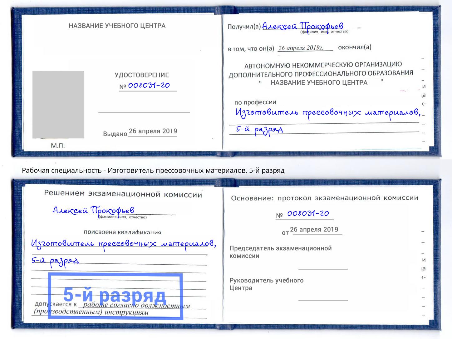 корочка 5-й разряд Изготовитель прессовочных материалов Зеленогорск