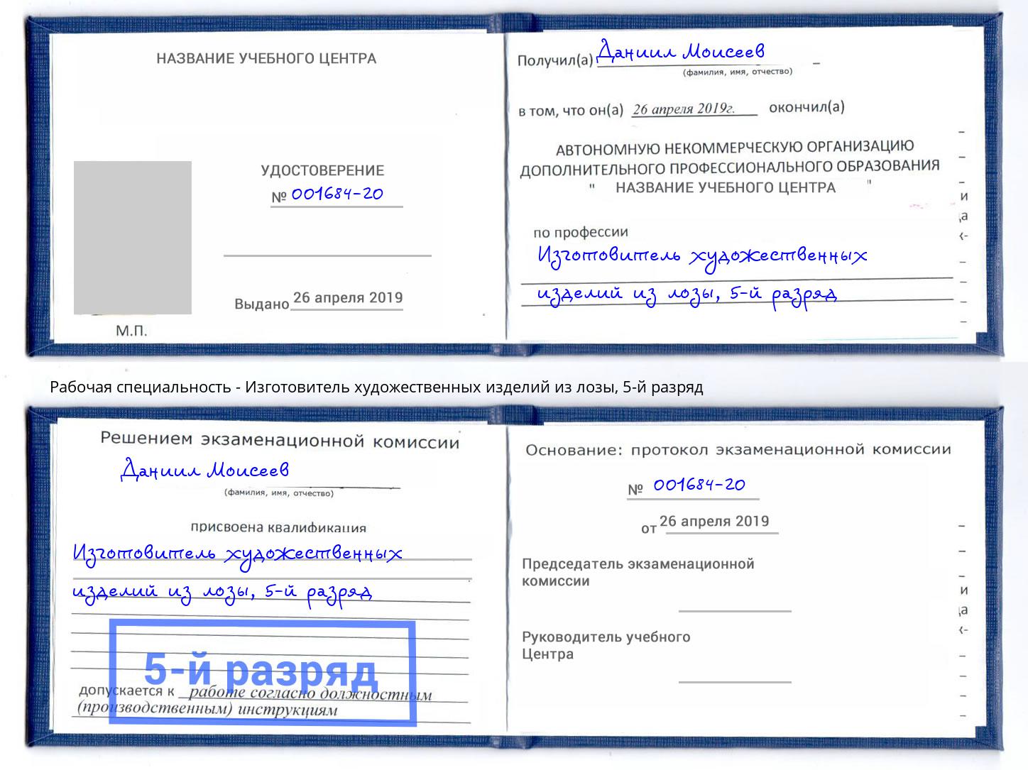 корочка 5-й разряд Изготовитель художественных изделий из лозы Зеленогорск