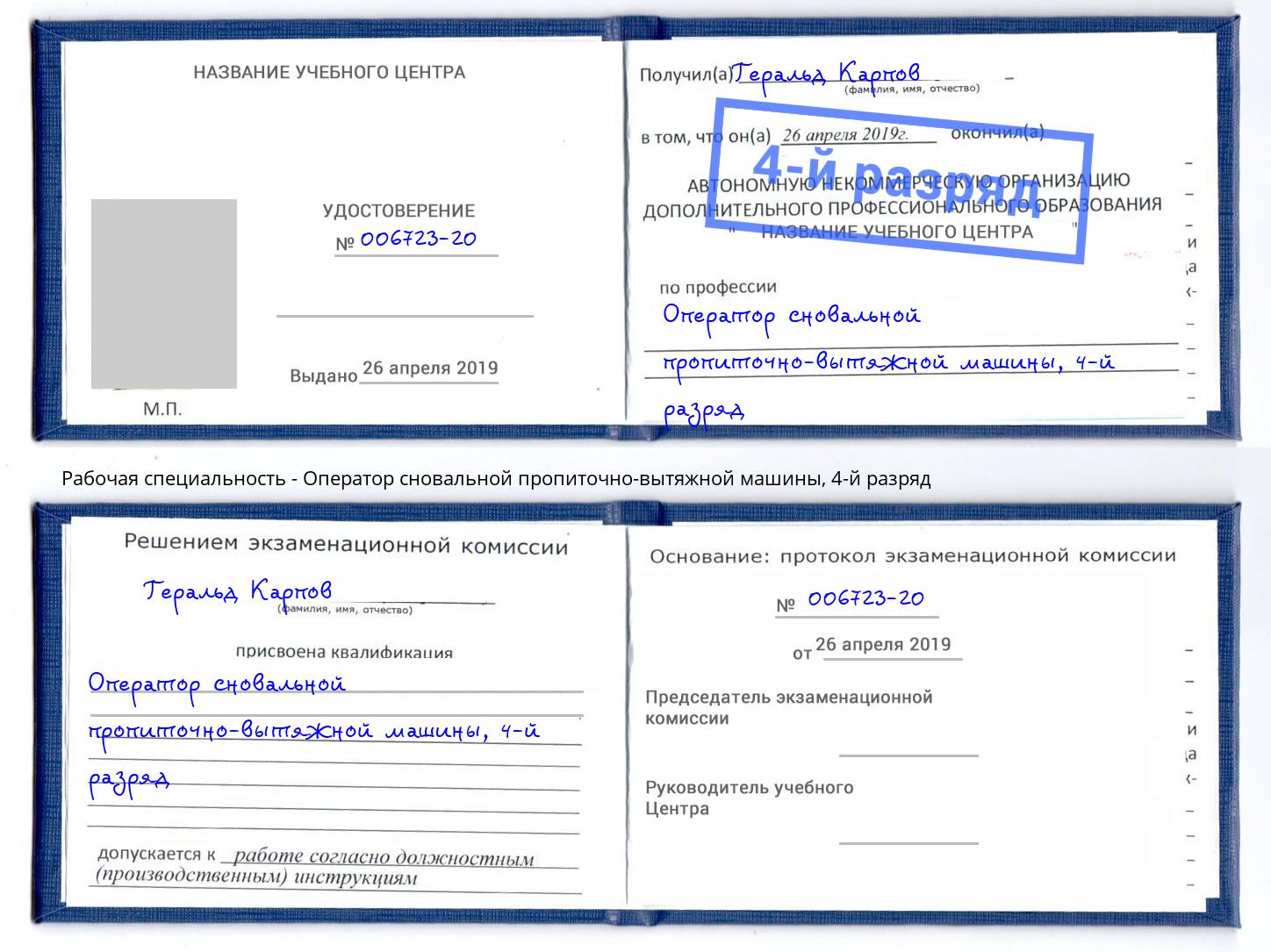 корочка 4-й разряд Оператор сновальной пропиточно-вытяжной машины Зеленогорск