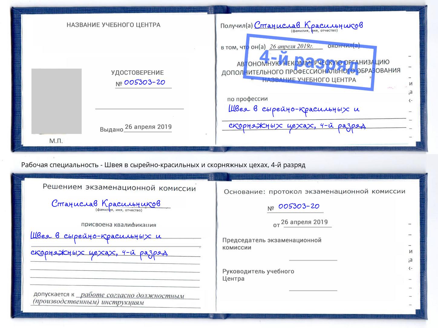 корочка 4-й разряд Швея в сырейно-красильных и скорняжных цехах Зеленогорск